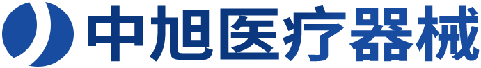 广州中旭医疗器械有限公司