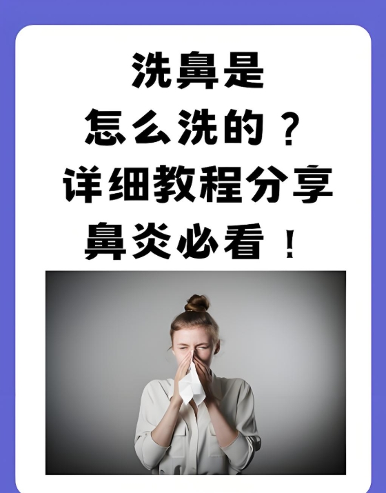 洗鼻方法你用对了吗? 1.jpg